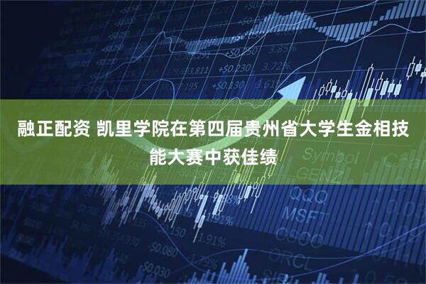 融正配资 凯里学院在第四届贵州省大学生金相技能大赛中获佳绩