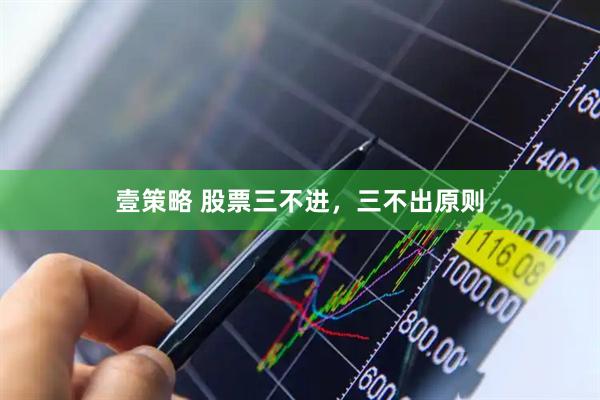 壹策略 股票三不进，三不出原则