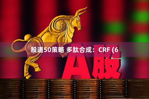 股道50策略 多肽合成：CRF (6